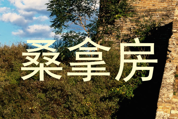 桑拿房