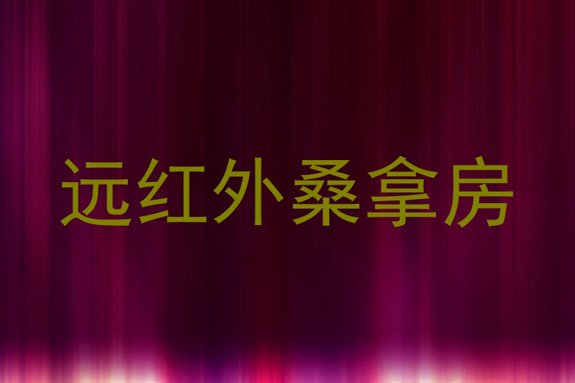 远红外桑拿房