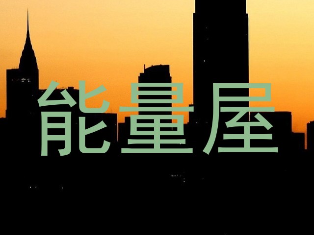 能量屋