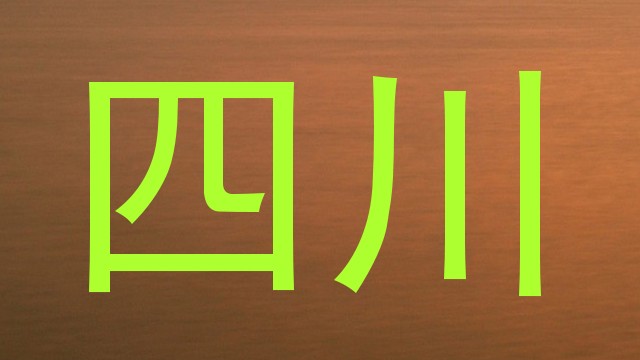 四川