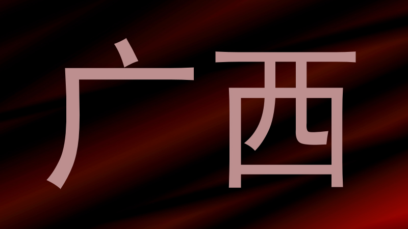 广西