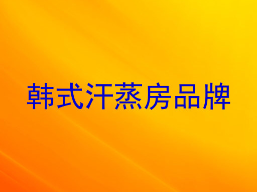 韩式汗蒸房品牌