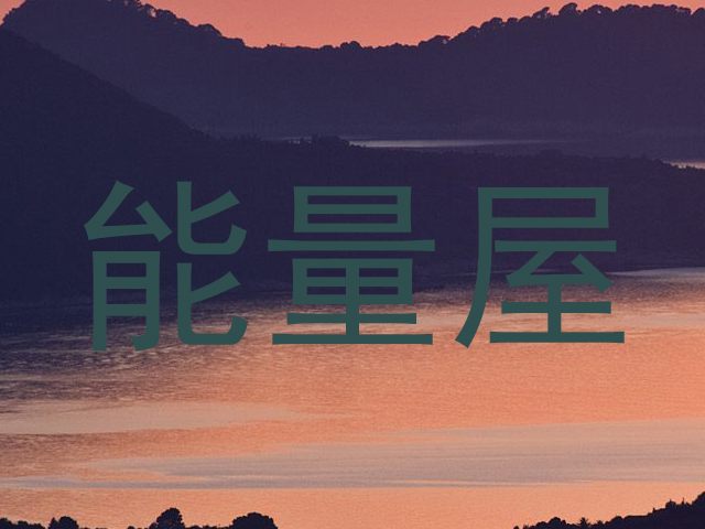 能量屋