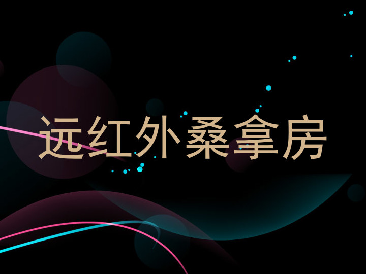 远红外桑拿房