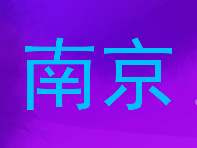 南京