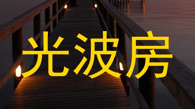 光波房