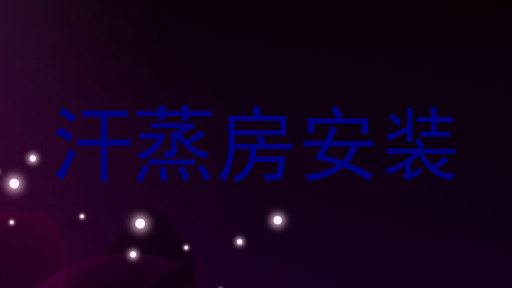 汗蒸房安装