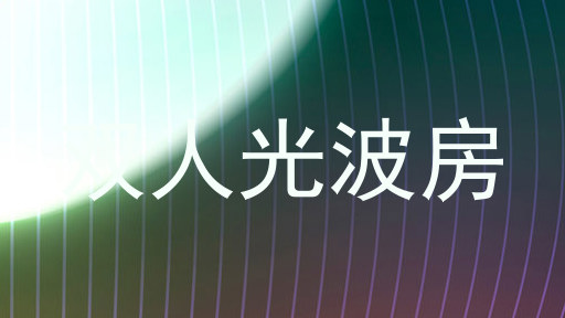 双人光波房