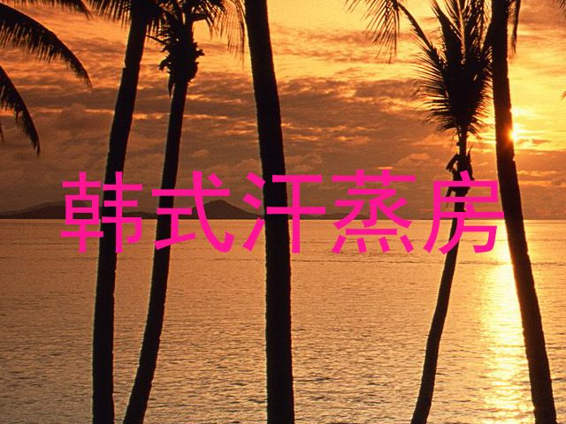 韩式汗蒸房