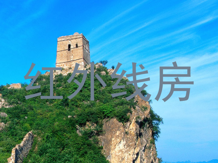 红外线房