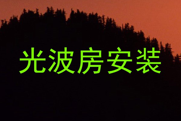 光波房安装
