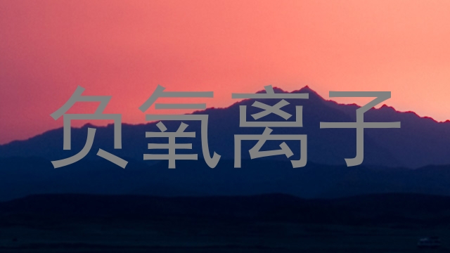 负氧离子