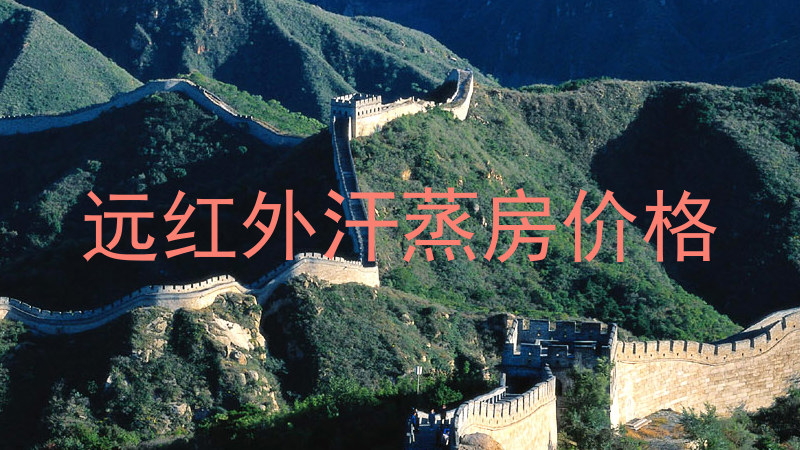远红外汗蒸房价格