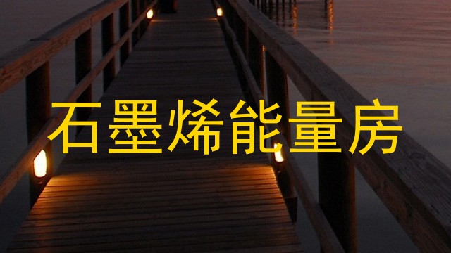 石墨烯能量房