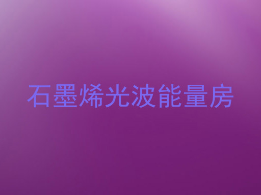 石墨烯光波能量房