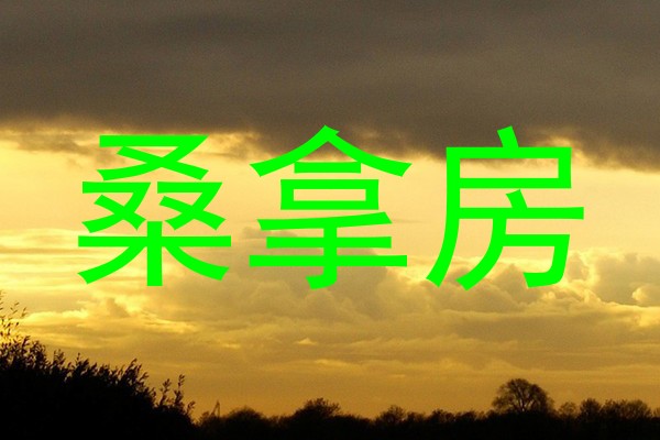桑拿房