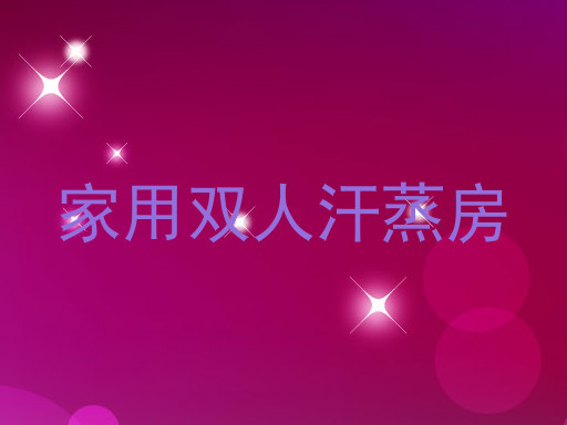家用双人汗蒸房