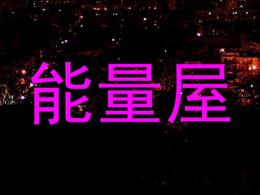能量屋