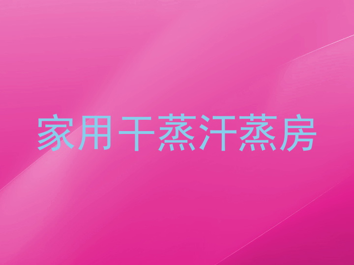 家用干蒸汗蒸房