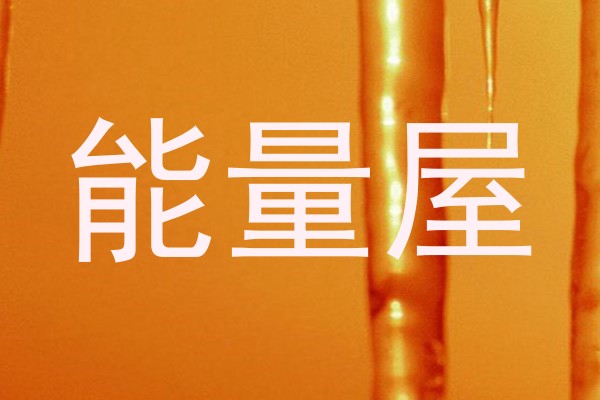能量屋