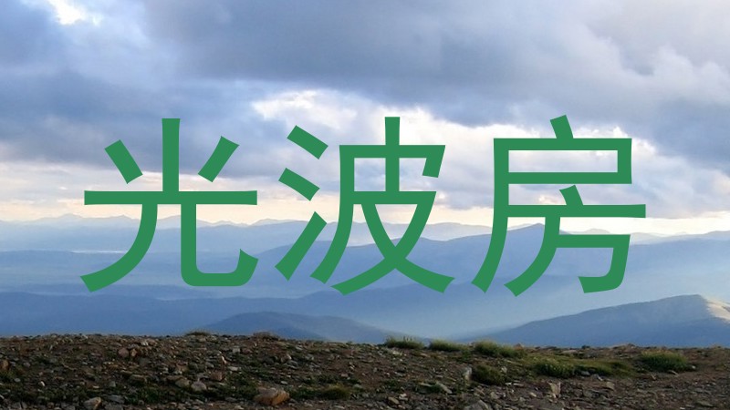 光波房