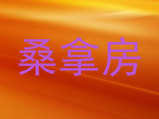 桑拿房