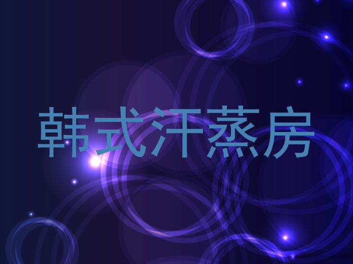 韩式汗蒸房