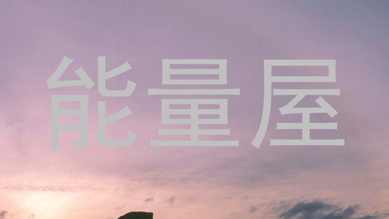 能量屋