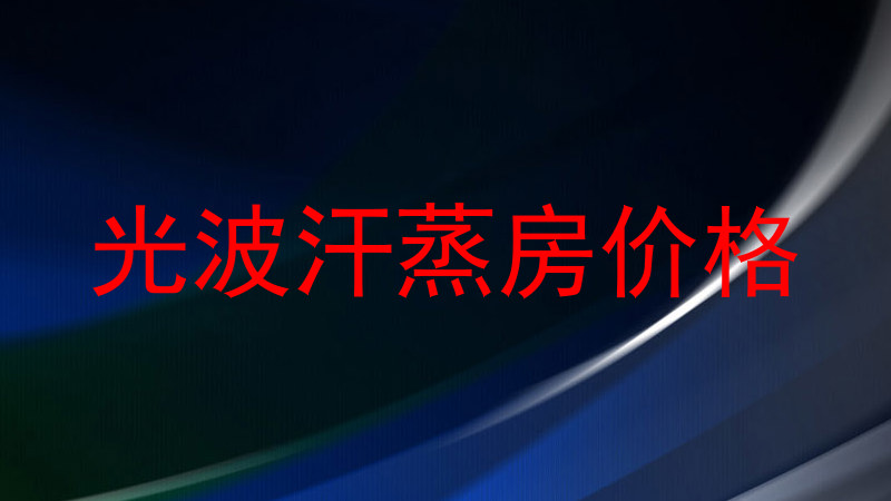 光波汗蒸房价格