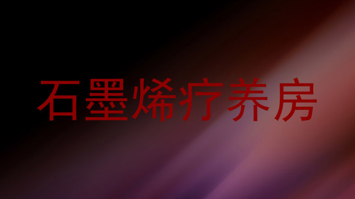 石墨烯疗养房