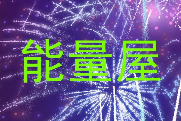 能量屋