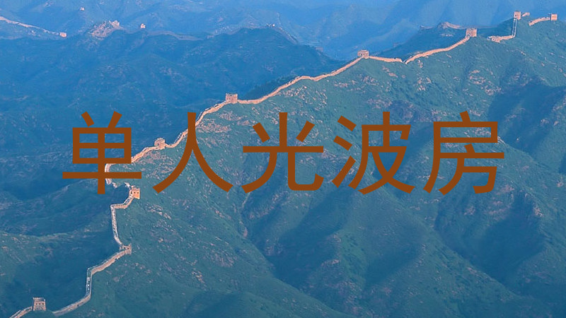 单人光波房