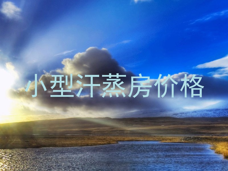 小型汗蒸房价格