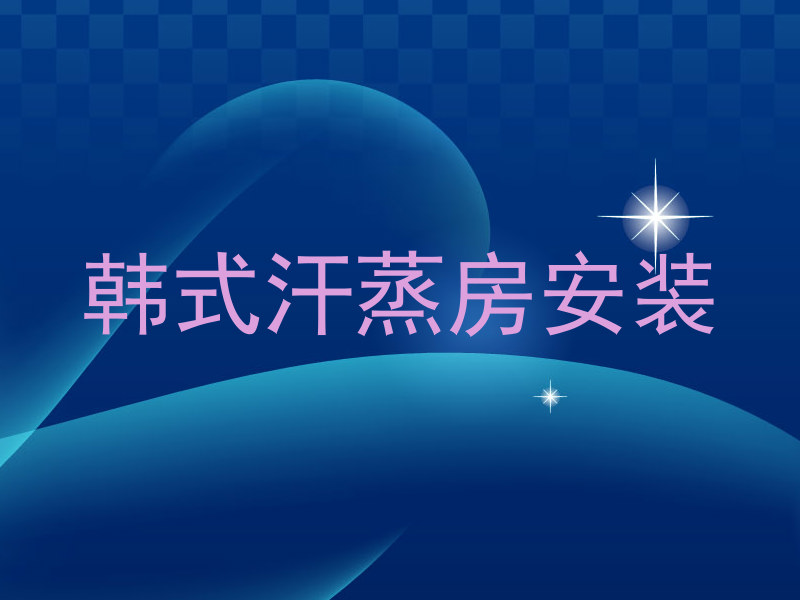 韩式汗蒸房安装