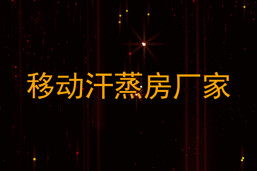 移动汗蒸房厂家