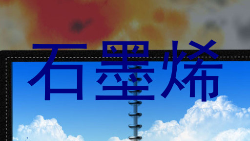 石墨烯