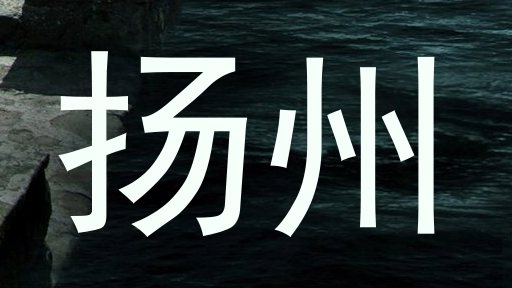 扬州