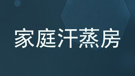 家庭汗蒸房