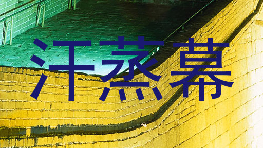 汗蒸幕