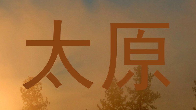 太原