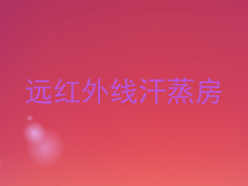 远红外线汗蒸房