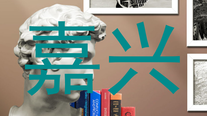 嘉兴