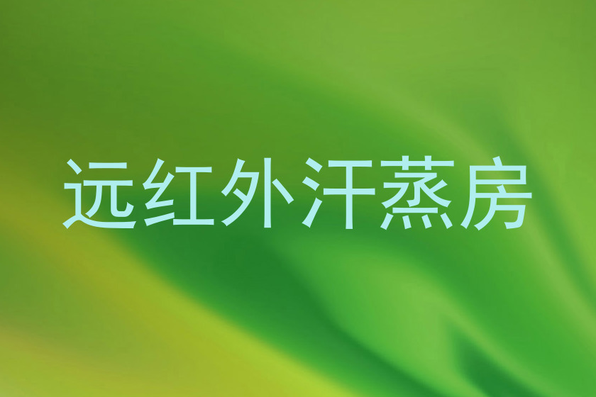 远红外汗蒸房