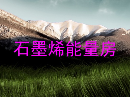 石墨烯能量房