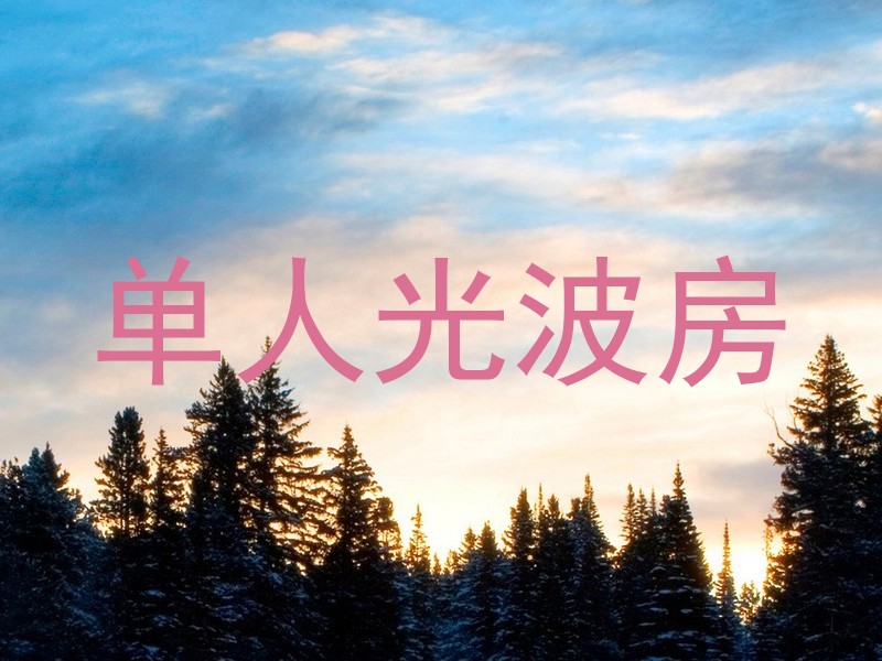 单人光波房