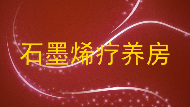 石墨烯疗养房