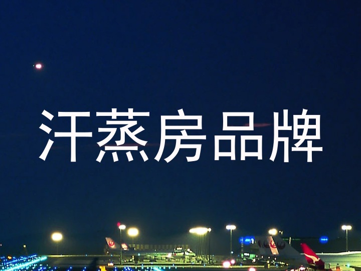 汗蒸房品牌