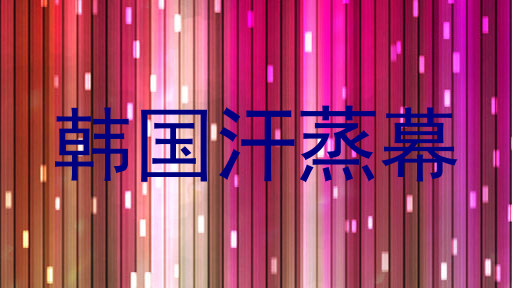 韩国汗蒸幕