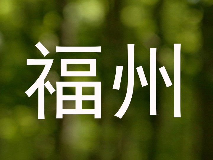 福州
