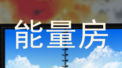 能量房